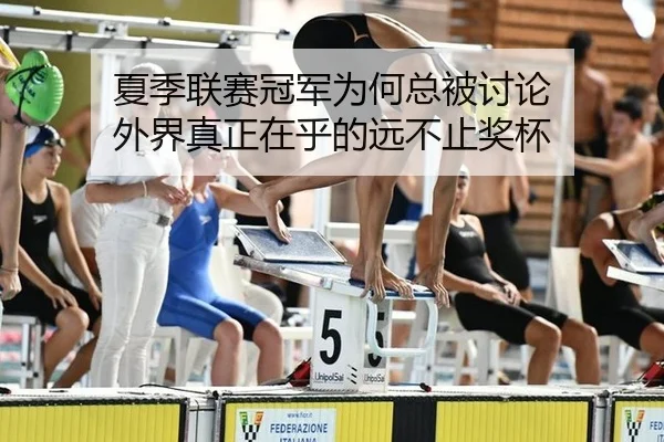夏季联赛冠军为何总被讨论 外界真正在乎的远不止奖杯